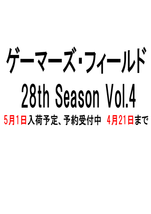 ゲーマーズ・フィールド 28th Season Vol.4