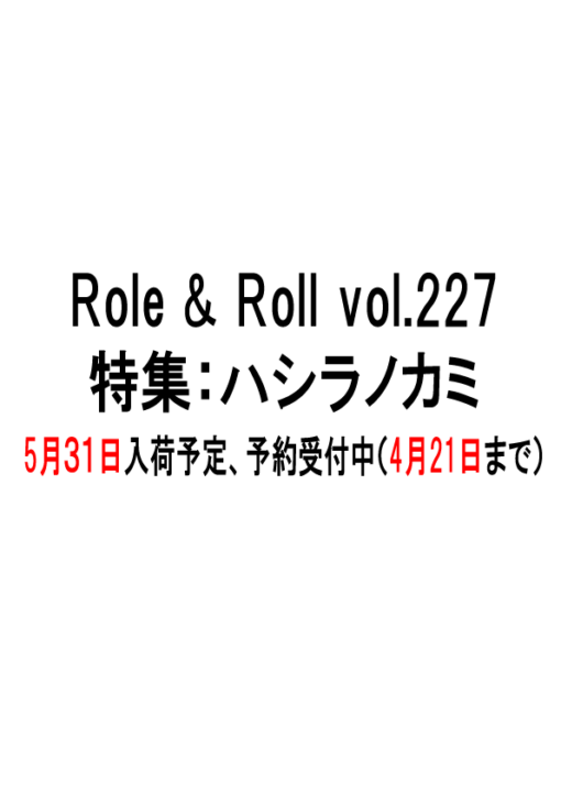 Role＆Roll Vol.227 特集：ハシラノカミ