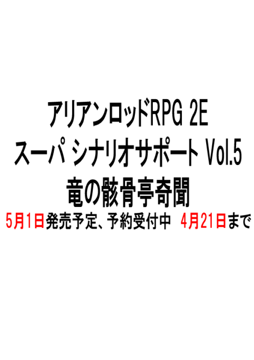 アリアンロッドRPG 2E スーパーシナリオサポート Vol.5 竜の骸骨亭奇聞