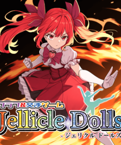 ブラフ＆交渉ゲーム『Jellicle Dolls』