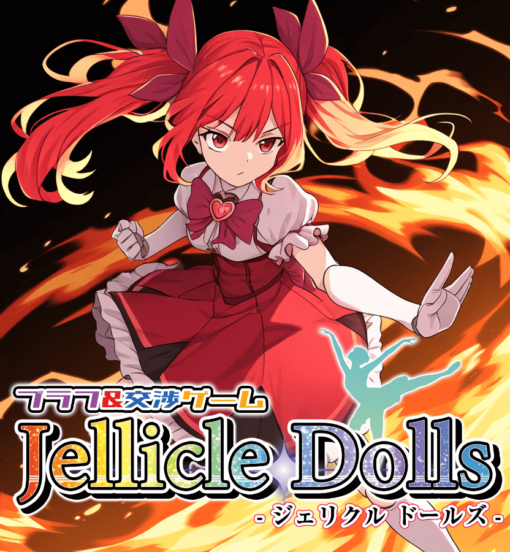 ブラフ＆交渉ゲーム『Jellicle Dolls』