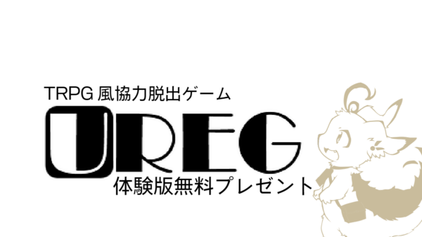 TRPG風協力脱出ゲーム『UREG』体験版 無料プレゼント実施中