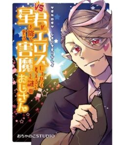 マギカロギアシナリオ&リプレイ『VS君がエロスについて考えると星を降らせる害魔と謎のおじさん』