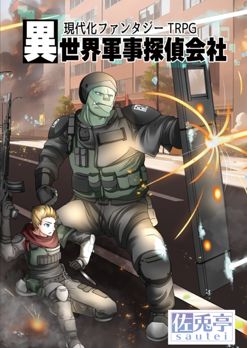 現代化ファンタジーTRPG 異世界軍事探偵会社