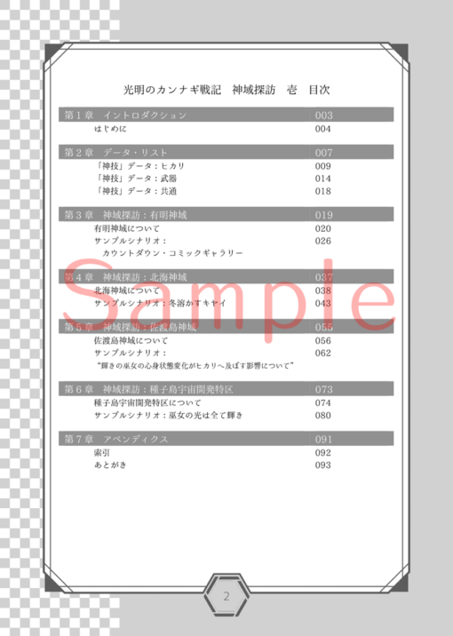 光明のカンナギ戦記 サプリメント 神域探訪 壱