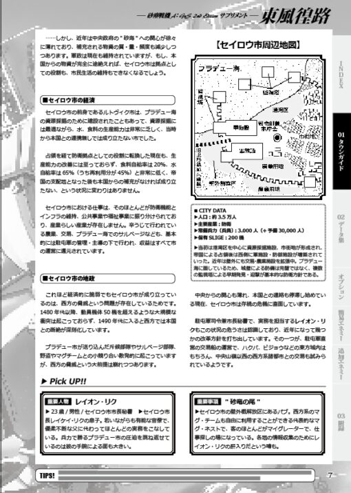 『東風徨路』 砂塵戦機A:GuS 2nd Edition サプリメント