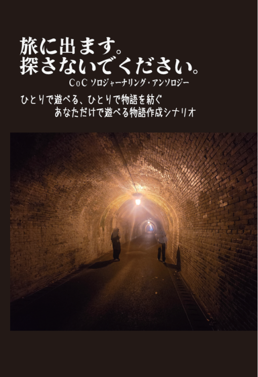 クトゥルフ神話TRPG ソロジャーナリングアンソロジー「旅に出ます。探さないでください。」