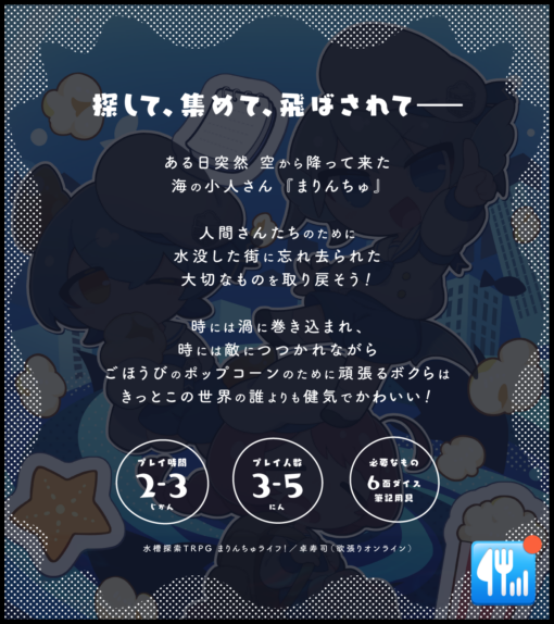 水槽探索TRPG まりんちゅライフ！ 基本ルールブック