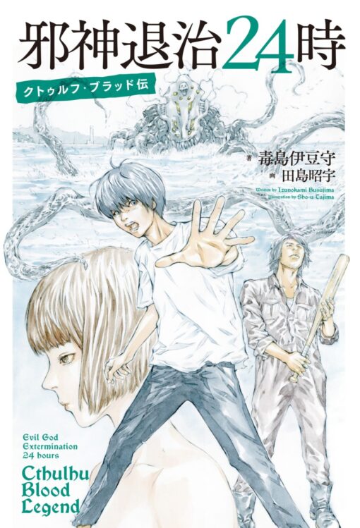 邪神退治24時 クトゥルフ・ブラッド伝
