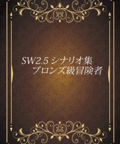 ソードワールド2.5キャンペーンシナリオ集「ブロンズ級冒険者」