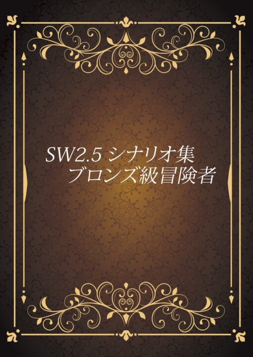 ソードワールド2.5キャンペーンシナリオ集「ブロンズ級冒険者」
