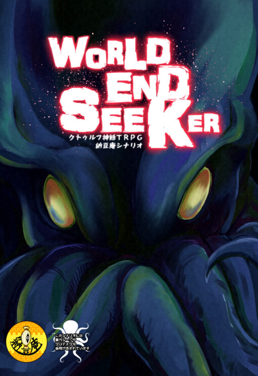 World End Seeker