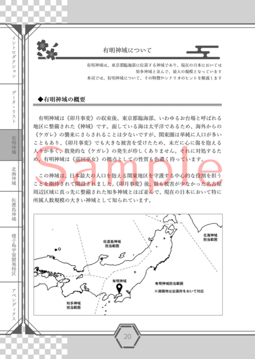 光明のカンナギ戦記 サプリメント 神域探訪 壱