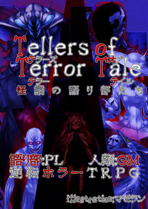 Tallers of Terror Tale（テラーズオブテラーテイル） 怪談の語り部たち