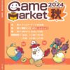 ゲームマーケット2024秋カタログ