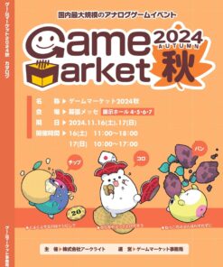 ゲームマーケット2024秋カタログ