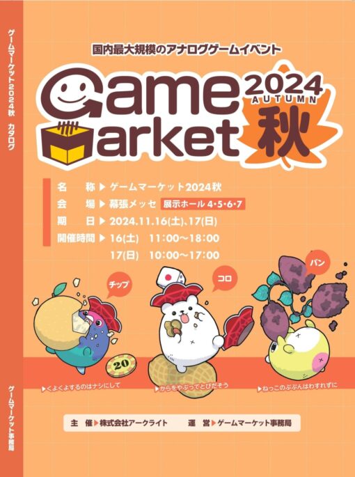 ゲームマーケット2024秋カタログ