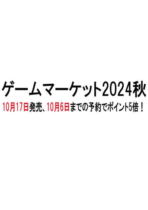 ゲームマーケット2024秋カタログ