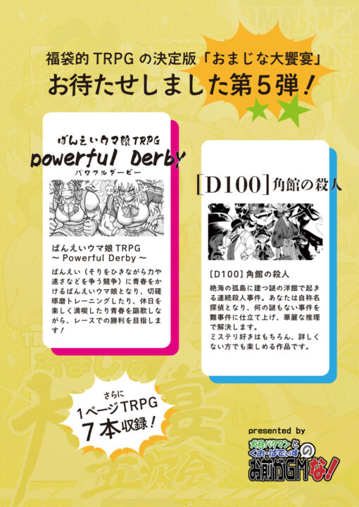 TRPGおまじな大饗宴五次会