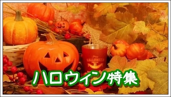 ハロウィン特集2024