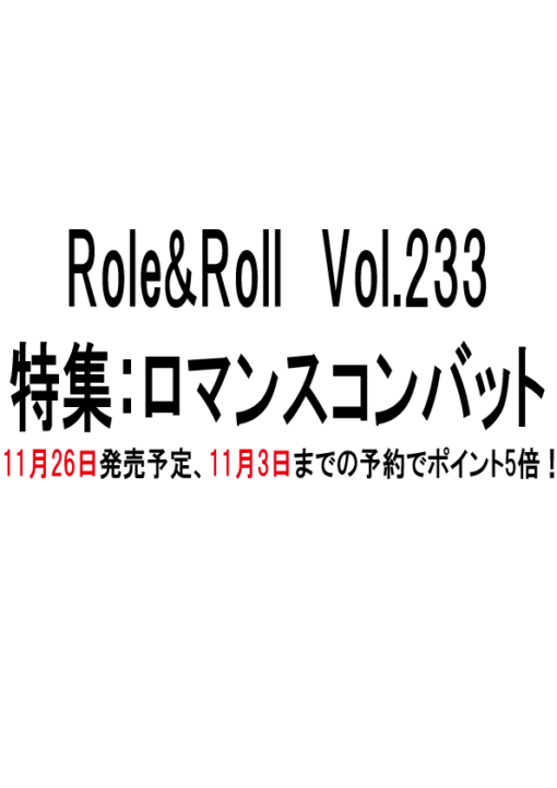 Role＆Roll Vol.233　特集：ロマンスコンバット