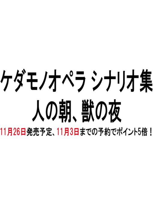 ケダモノオペラ シナリオ集 人の朝、獣の夜