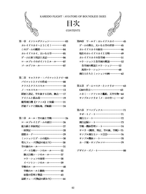 バディ航空ファンタジーTRPG『カレイドフライト』書籍版