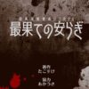 超高速報復遂行TRPG『最果ての安らぎ』