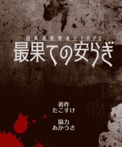 超高速報復遂行TRPG『最果ての安らぎ』