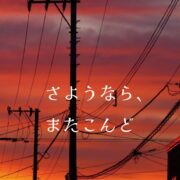 今日を一緒に過ごした二人が惜しみながら別れるTRPG『さようなら、またこんど』