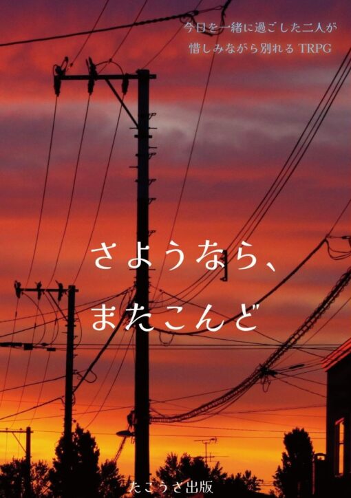 今日を一緒に過ごした二人が惜しみながら別れるTRPG『さようなら、またこんど』