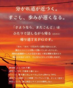 今日を一緒に過ごした二人が惜しみながら別れるTRPG『さようなら、またこんど』