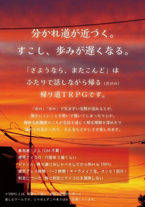 今日を一緒に過ごした二人が惜しみながら別れるTRPG『さようなら、またこんど』