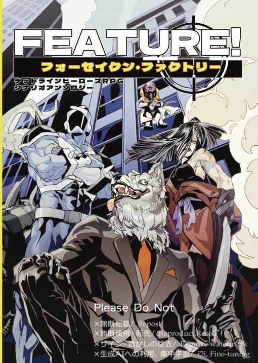 デッドラインヒーローズ＆ブラックジャケットシナリオアンソロジー「FUTURE! フォーセイクン・ファクトリー」