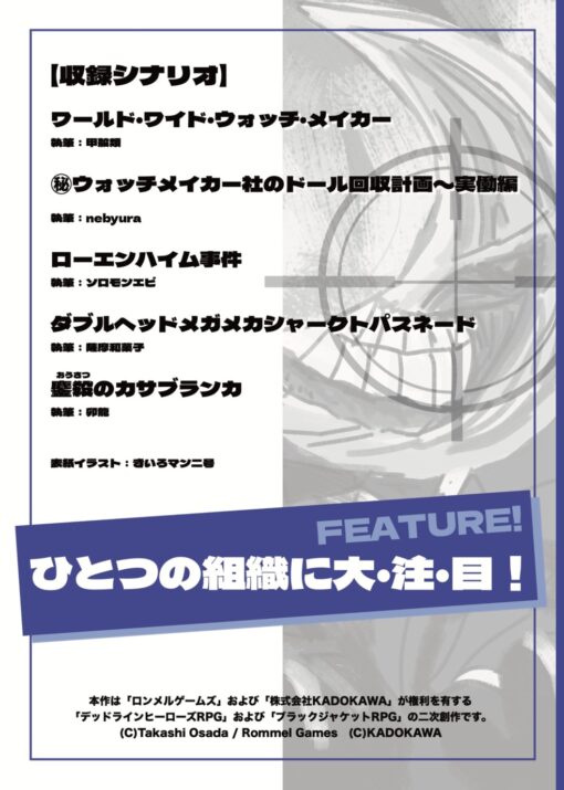 デッドラインヒーローズ＆ブラックジャケットシナリオアンソロジー「FEATURE! ウォッチメイカー」