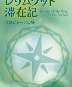 【ソロジャーナル集】レリムウッド滞在記