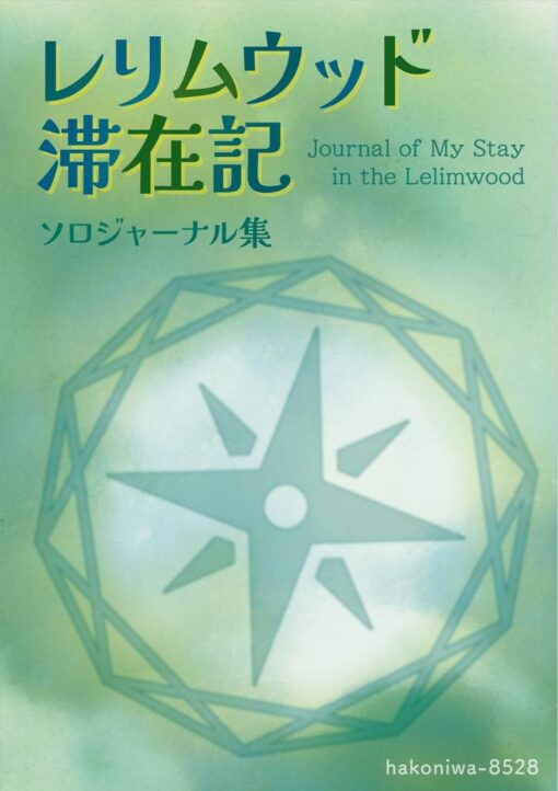 【ソロジャーナル集】レリムウッド滞在記