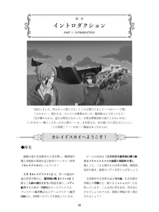 バディ航空ファンタジーTRPG『カレイドフライト』書籍版