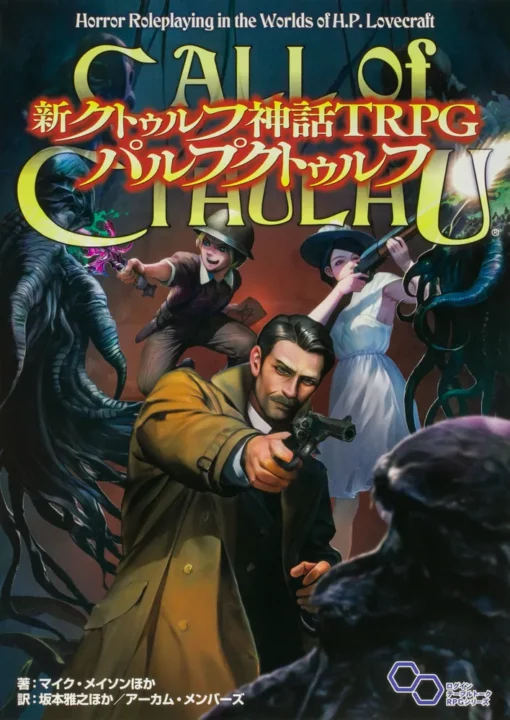 新クトゥルフ神話TRPG パルプ・クトゥルフ