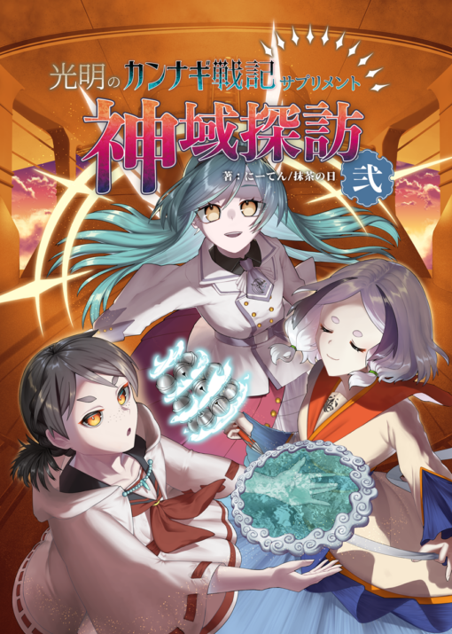 光明のカンナギ戦記 サプリメント 神域探訪 弐