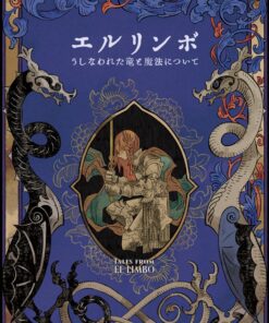 エルリンボ うしなわれた竜と魔法について