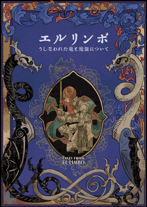 エルリンボ うしなわれた竜と魔法について