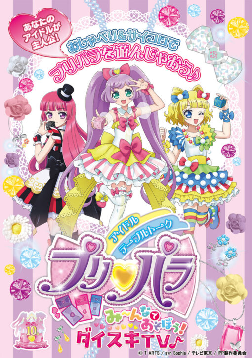 アイドルテーブルトークプリパラ み～んなであそぼう！ダイスキTV♪