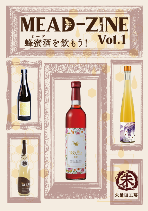 MEAD-ZINE Vol.1 蜂蜜酒を飲もう！