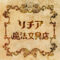 リチア魔法文具店