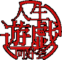 人生遊戯同好会