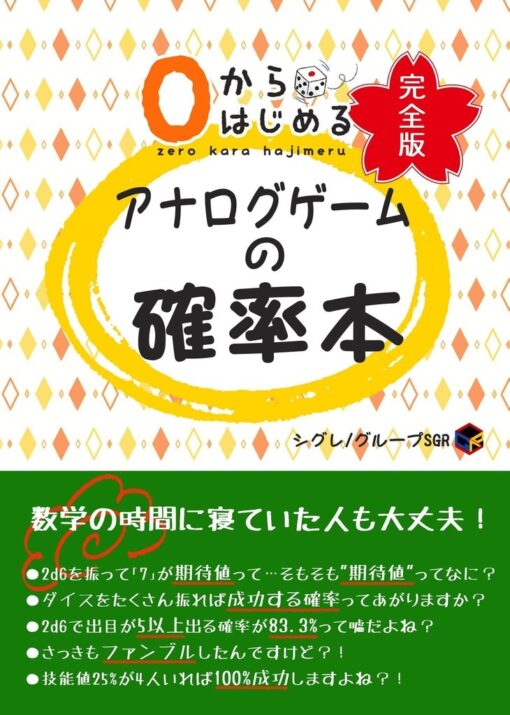 0からはじめる「アナログゲームの確率本」