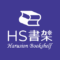 HS書架
