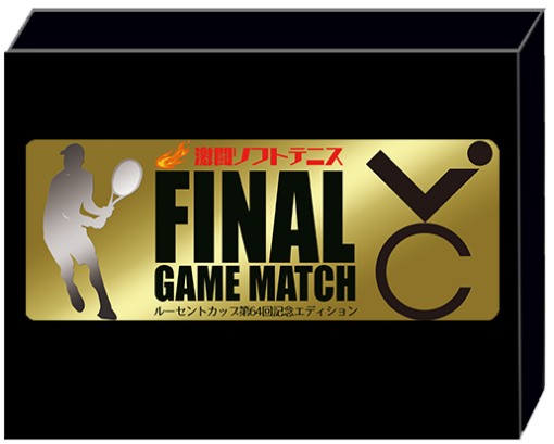 激闘ソフトテニス ファイナルゲームマッチ  ルーセントカップ第64回記念エディション