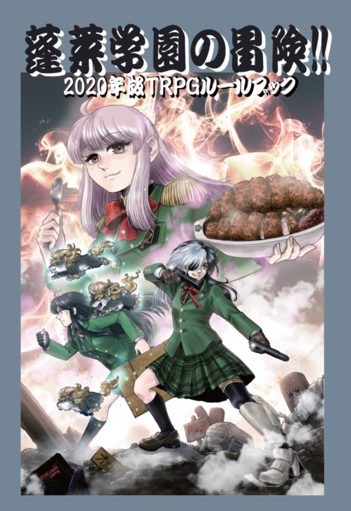 TRPG「蓬莱学園の冒険!! 2020年版」ルールブック